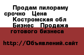 Продам пилораму срочно › Цена ­ 2 000 000 - Костромская обл. Бизнес » Продажа готового бизнеса   